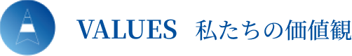 VALUES我们的价值观