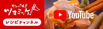 カンパイ!!ツマミッケ レシピチャンネル