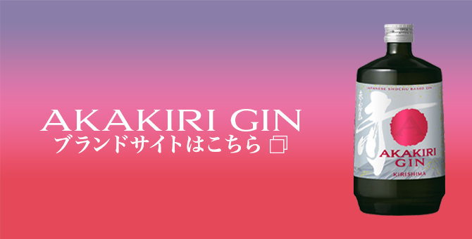 AKAKIRI GIN ブランドサイトはこちら