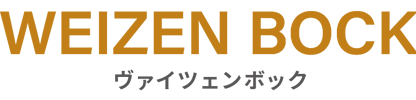 ファンファンブリュー WEIZEN BOCK