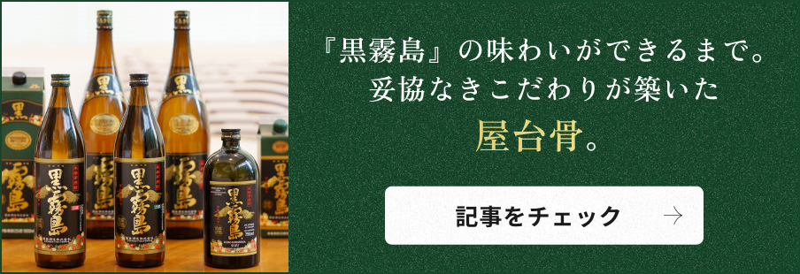 『黒霧島』の味わいができるまで。妥協なきこだわりが築いた屋台骨。記事をチェック