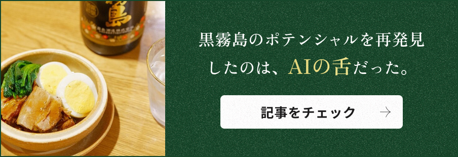 黒霧島のポテンシャルを再発見したのは、AIの舌だった。記事をチェック