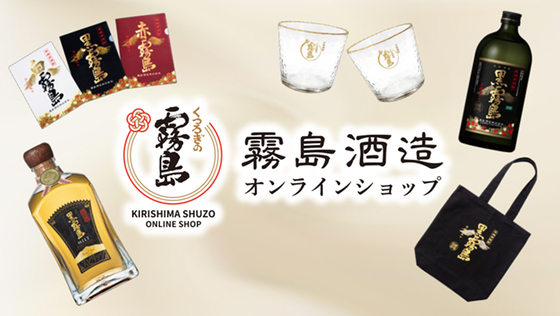 くつろぎの霧島 KIRISHIMA SHUZO ONLINE SHOP 霧島酒造オンラインショップ