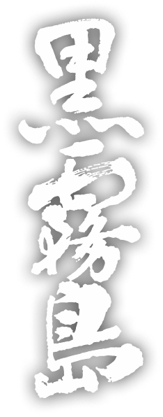 黒霧島