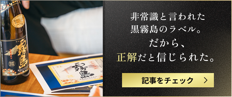 非常識と言われた黒霧島のラベル。だから、正解だと信じられた。 記事をチェック