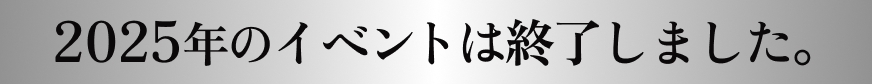 2025年のイベントは終了しました。