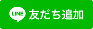 LINE 友だち追加