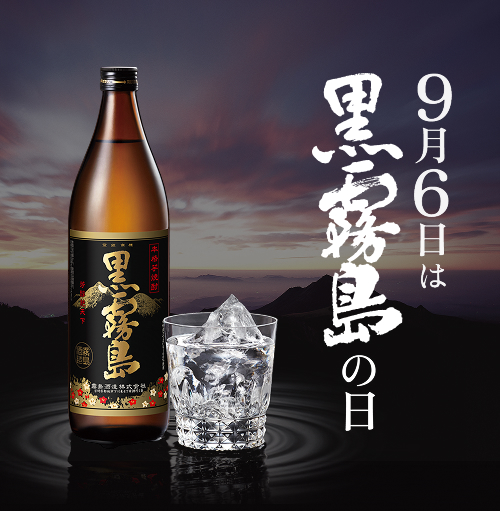 9月6日は黒霧島の日