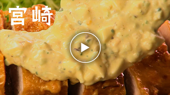 乡土料理篇宫崎鸡肉南蛮