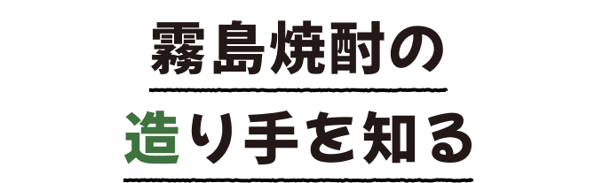 了解一下雾岛烧酒的酿造者们