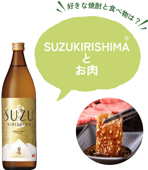 采访01：你最喜欢的烧酒和食物是什么？SUZUKIRISHIMA和肉
