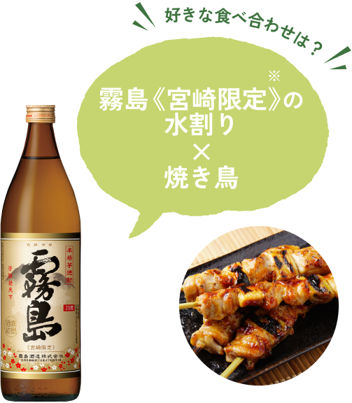 访谈02：你最喜欢的食物搭配是什么？雾岛≪宫崎限定≫配水和烤鸡串。