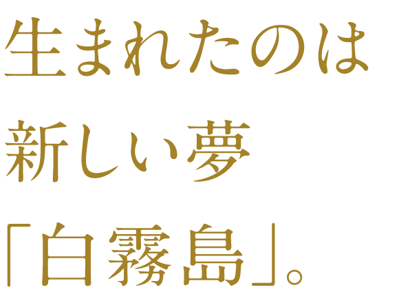 一个新的梦想诞生了：“白雾岛”。