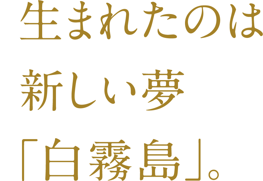 一个新的梦想诞生了：“白雾岛”。