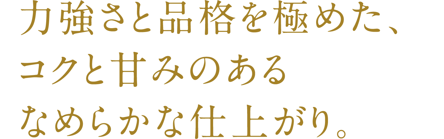 SP版_极具力度和品味，醇厚甘甜的柔滑成品。