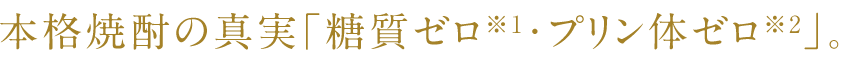 正宗烧酒的真相：“零糖*1，零嘌呤*2”。