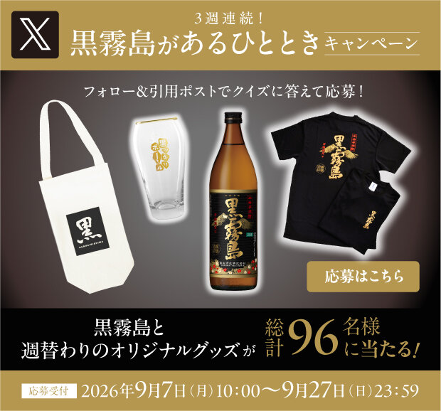 【X】黒霧島があるひとときキャンペーン