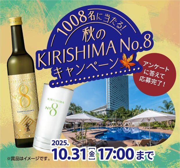 “1008名获奖者！秋季KIRISHIMA No.8活动”已经开始！