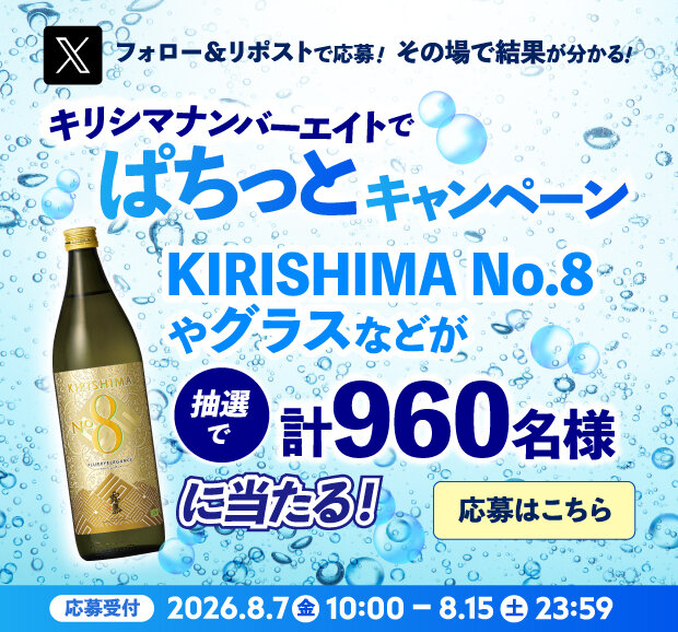 X フォロー＆リポストで応募！その場で結果が分かる！キリシマナンバーエイトでぱちっとキャンペーン KIRISHIMA No.8やグラスなどが抽選で計960名様に当たる！ 応募受付 2026年8月7日金曜日10時から8月15日土曜日23時59分まで 応募はこちら